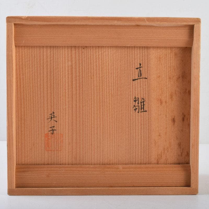 矢羽田英子作　陶人形　雛人形　立雛　共箱　V 8703