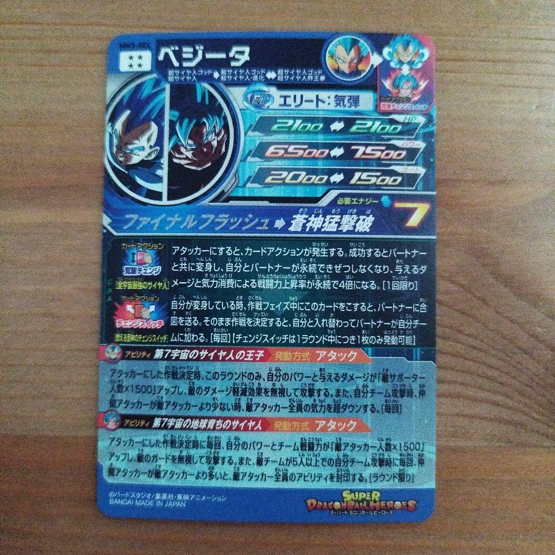 スーパードラゴンボールヒーローズ ベジータきらかいMM3-sec