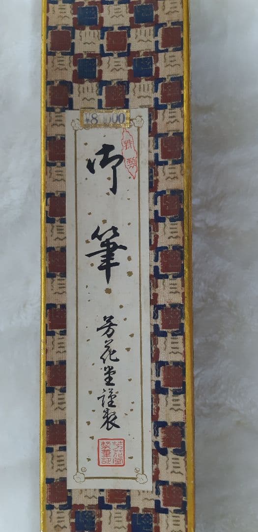 ☆芳花堂謹製　【新品、未使用】　 上質 斑竹筆 竹製 文房具 大きい筆 ★羊毛