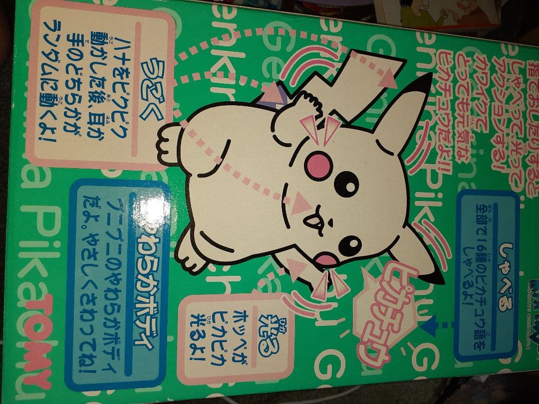 おしゃべりピカチュウ