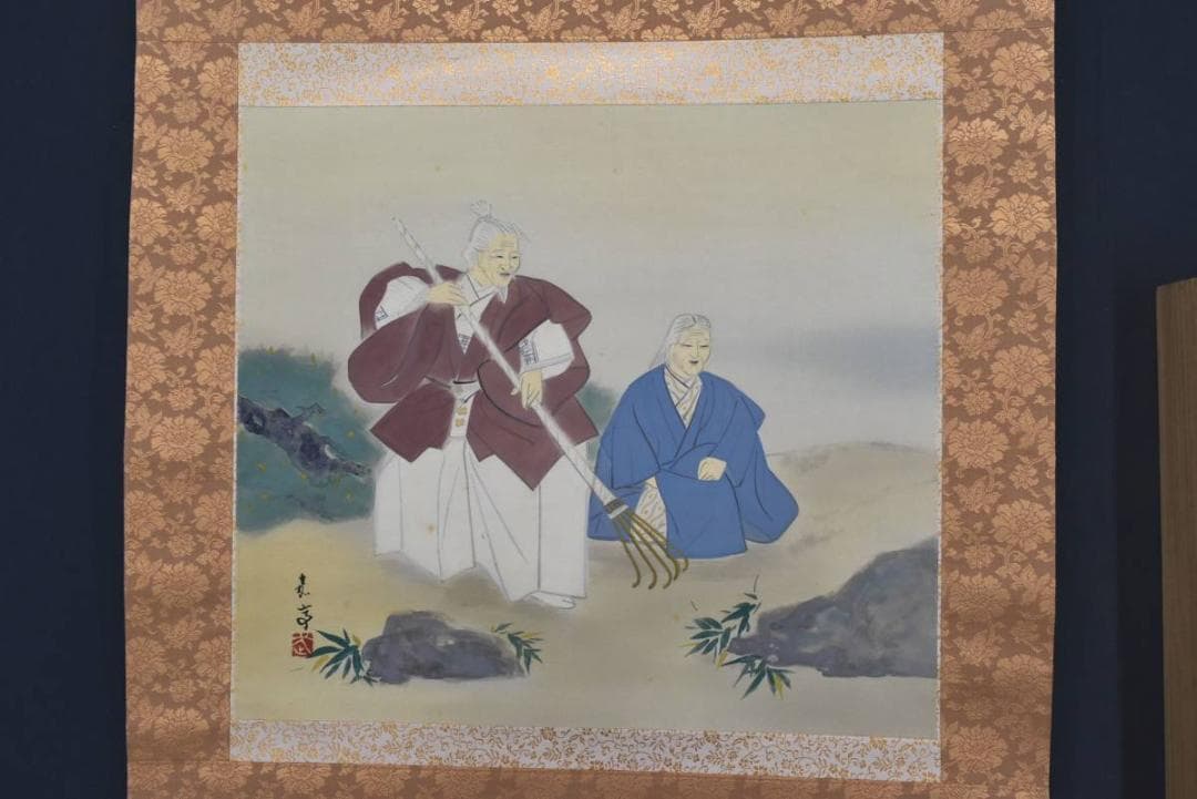 【真作】武藤嘉亭/高砂図/祝事掛/掛軸/名家伝来/AA-412