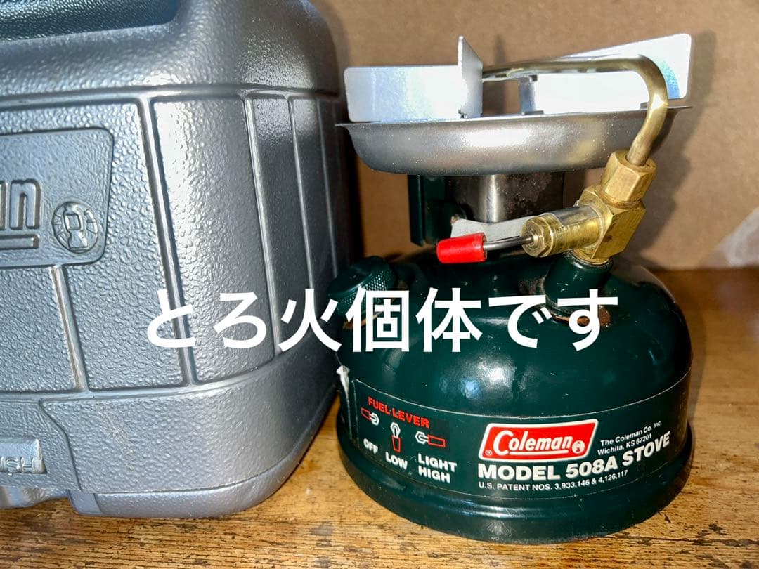 コールマン 508A 92年 とろ火個体