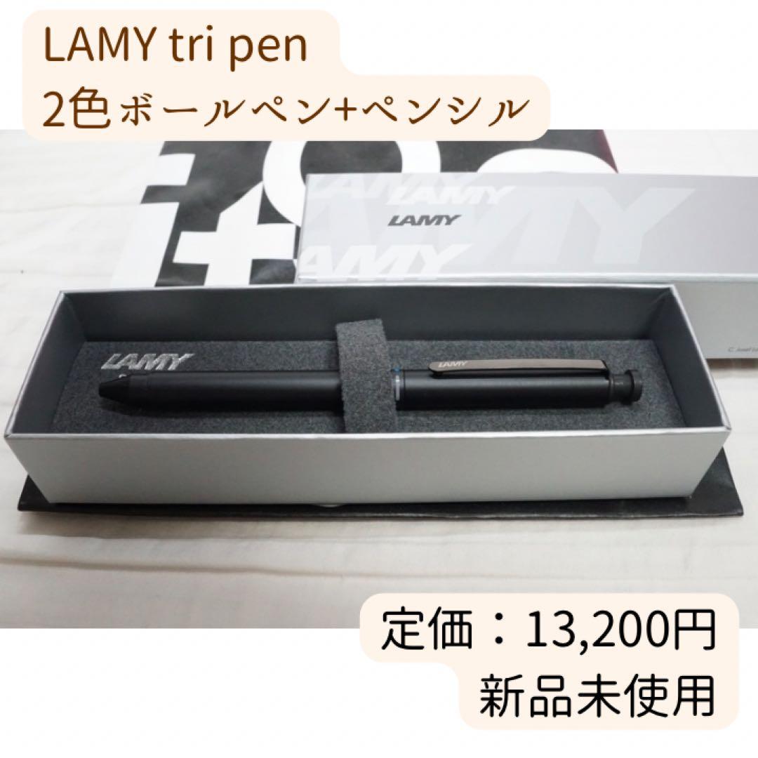 【新品未使用】LAMY tri pen black ラミー 2色ボールペン