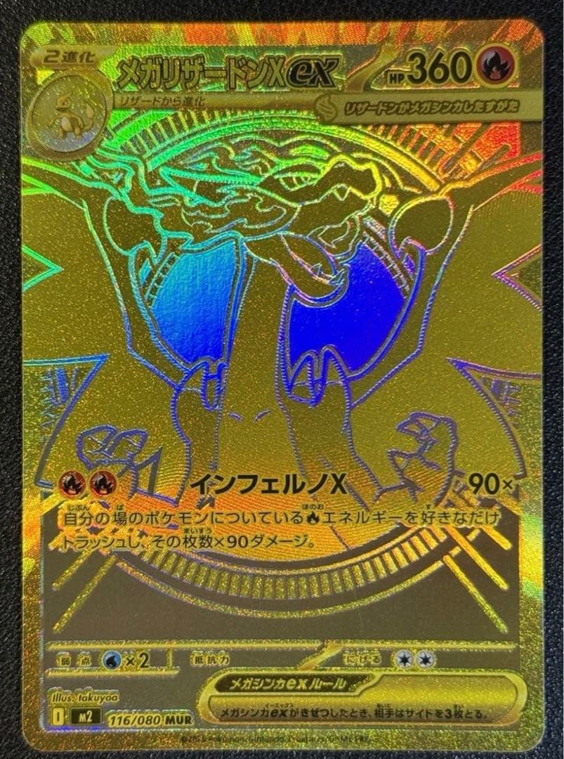 メガリザードンX EX 116/080 MUR