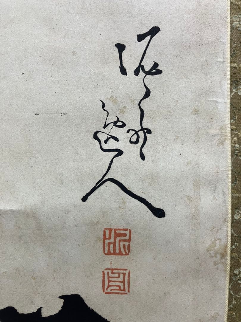 高橋泥舟【書／賛・画／富士】紙本　掛軸（関連／山岡鉄舟・勝海舟）