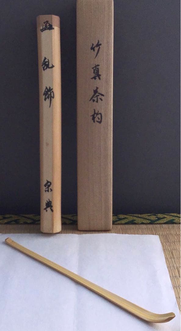 茶道具　茶杓　銘:乱飾　松尾流十二代松尾宗典作　妙玄斎書付　共筒　共箱S83CS