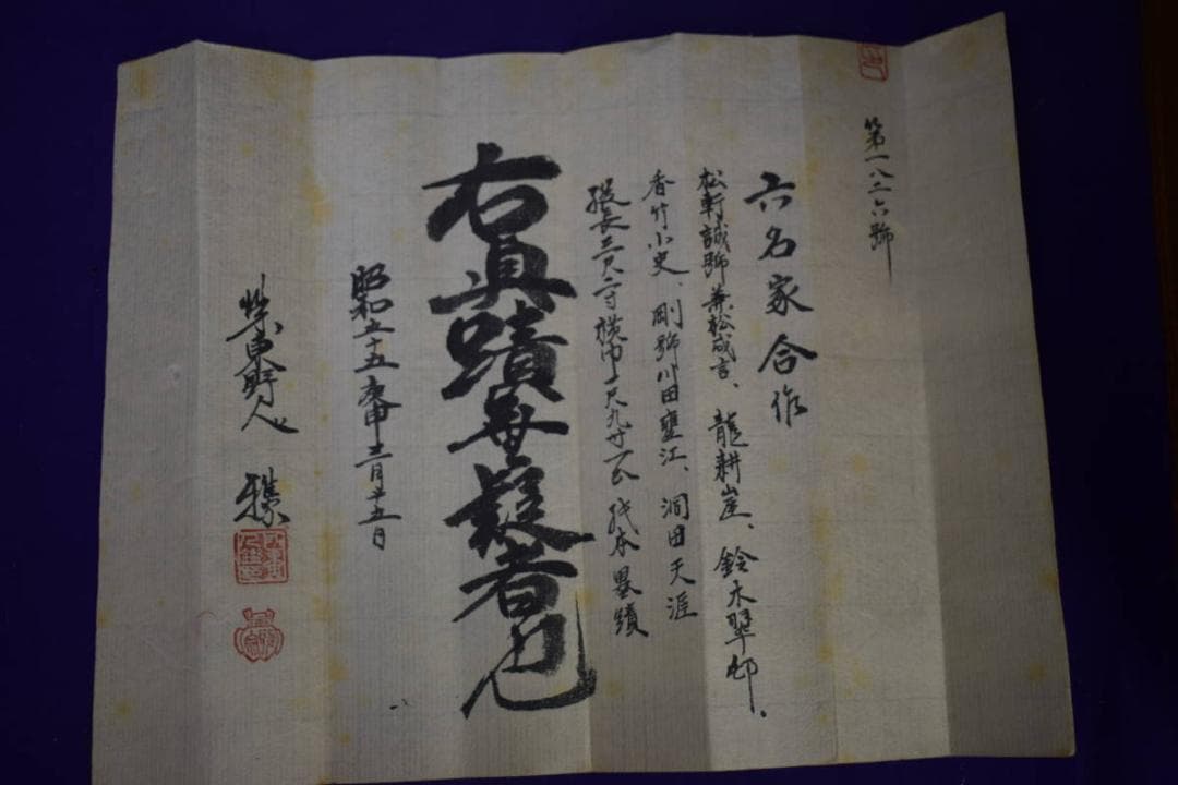 真作/耕崖他五名/六名家/合作/竹菊画賛/桐極箱付/布袋屋掛軸HE-567