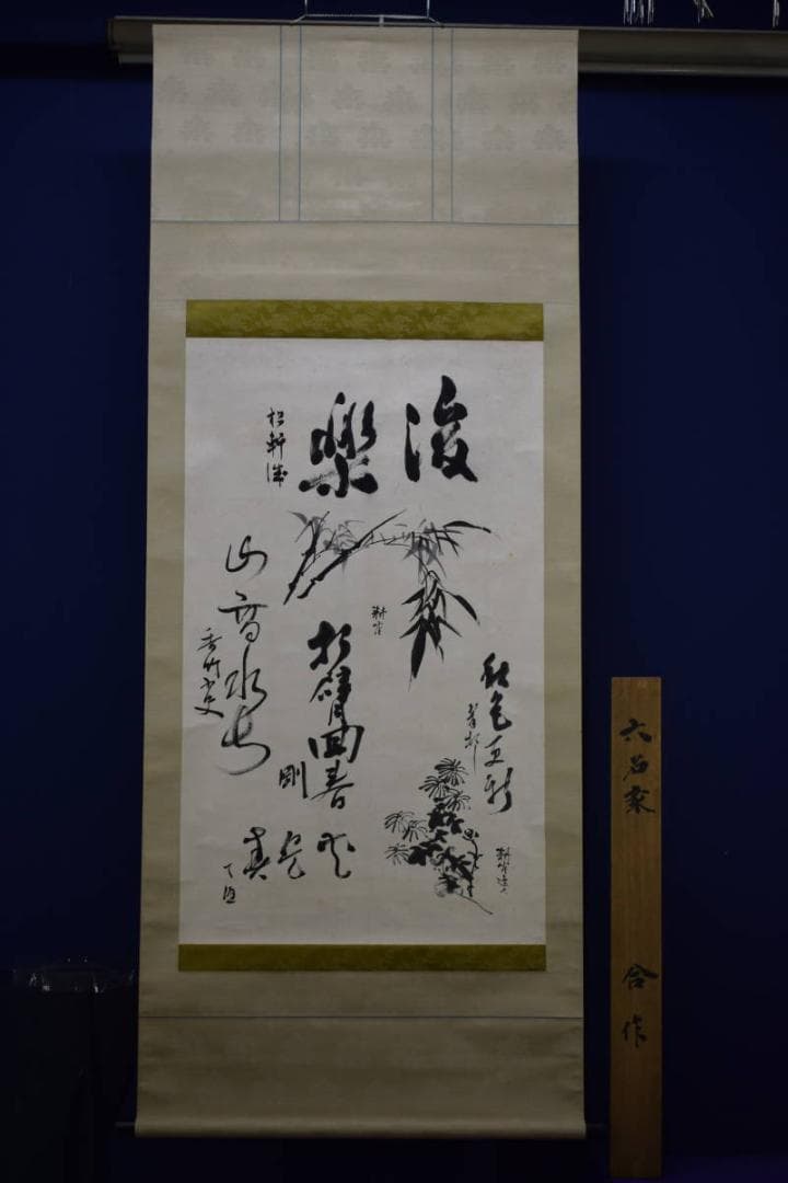 真作/耕崖他五名/六名家/合作/竹菊画賛/桐極箱付/布袋屋掛軸HE-567