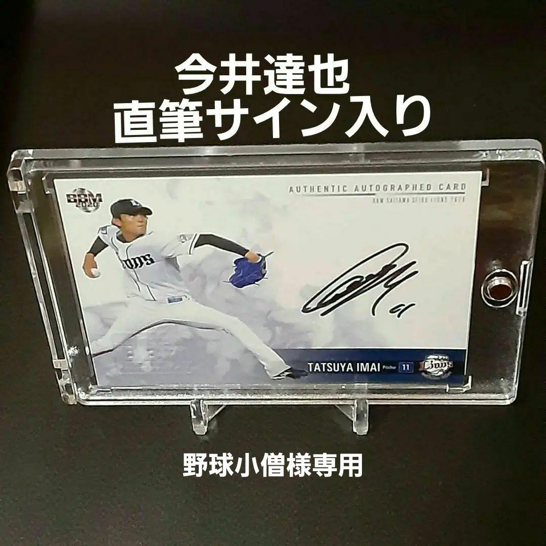 【50枚限定】今井達也　直筆サイン入りBBM刻印メジャー注目投手