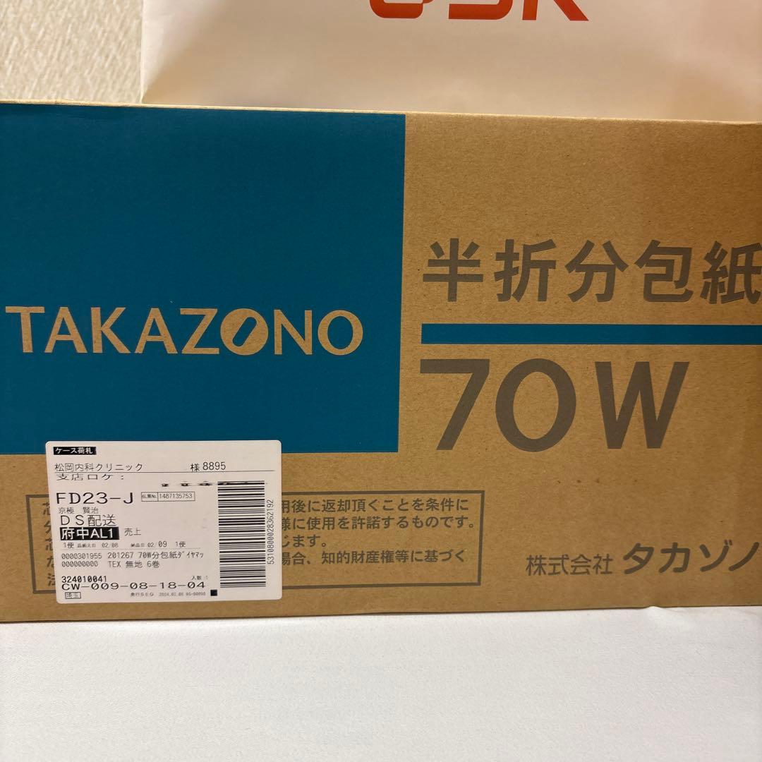 タカゾノの分包紙