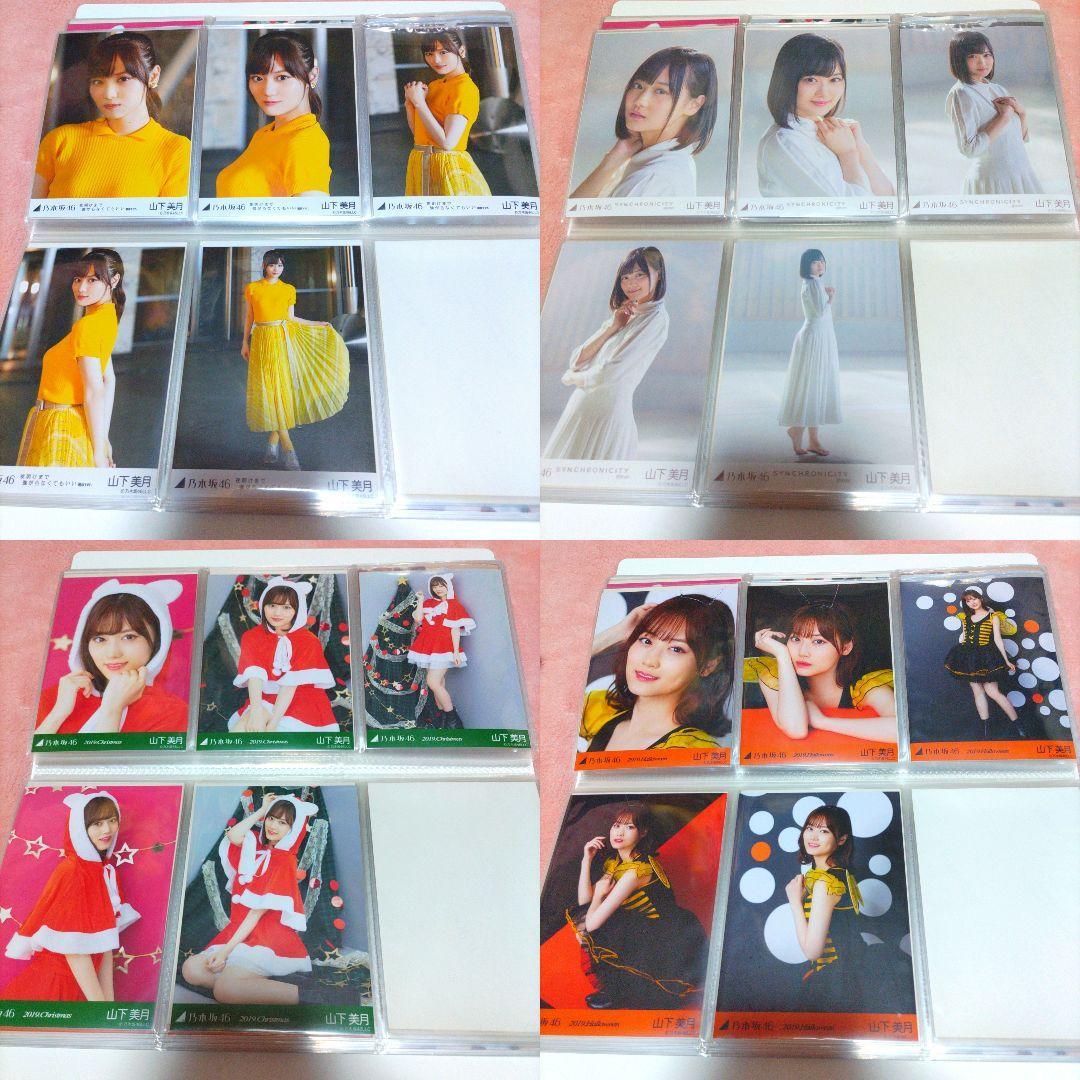 山下美月 生写真 大量 まとめ売り