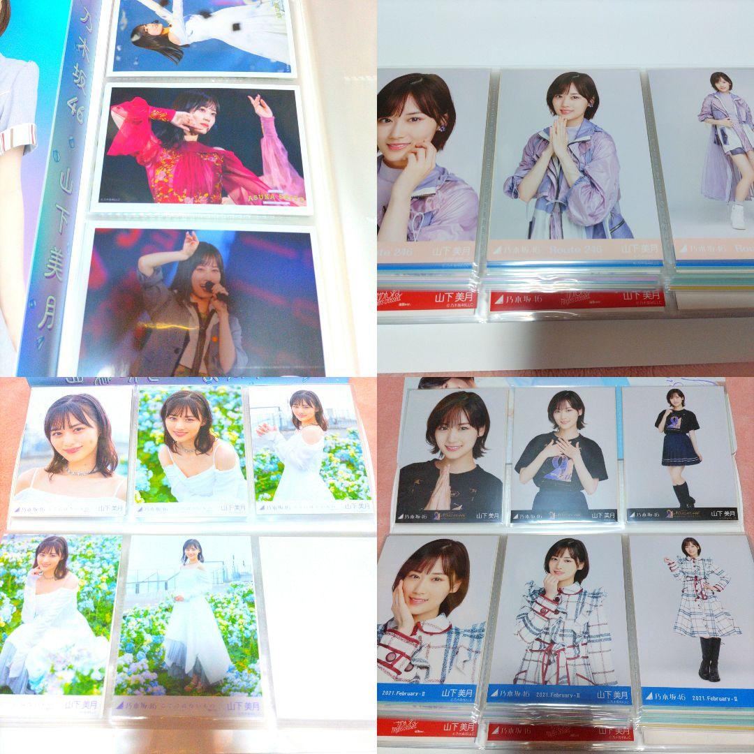 山下美月 生写真 大量 まとめ売り