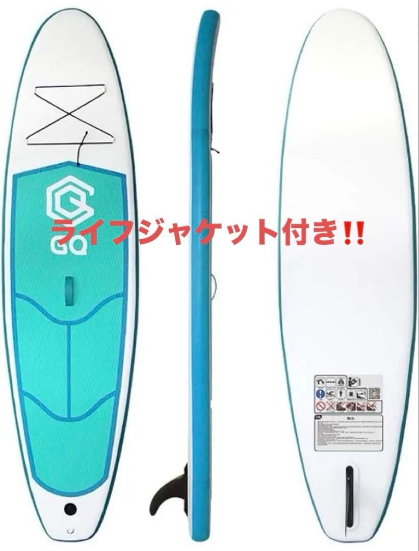 ライフジャケット付。SUPボード スタンドアップパドルボード