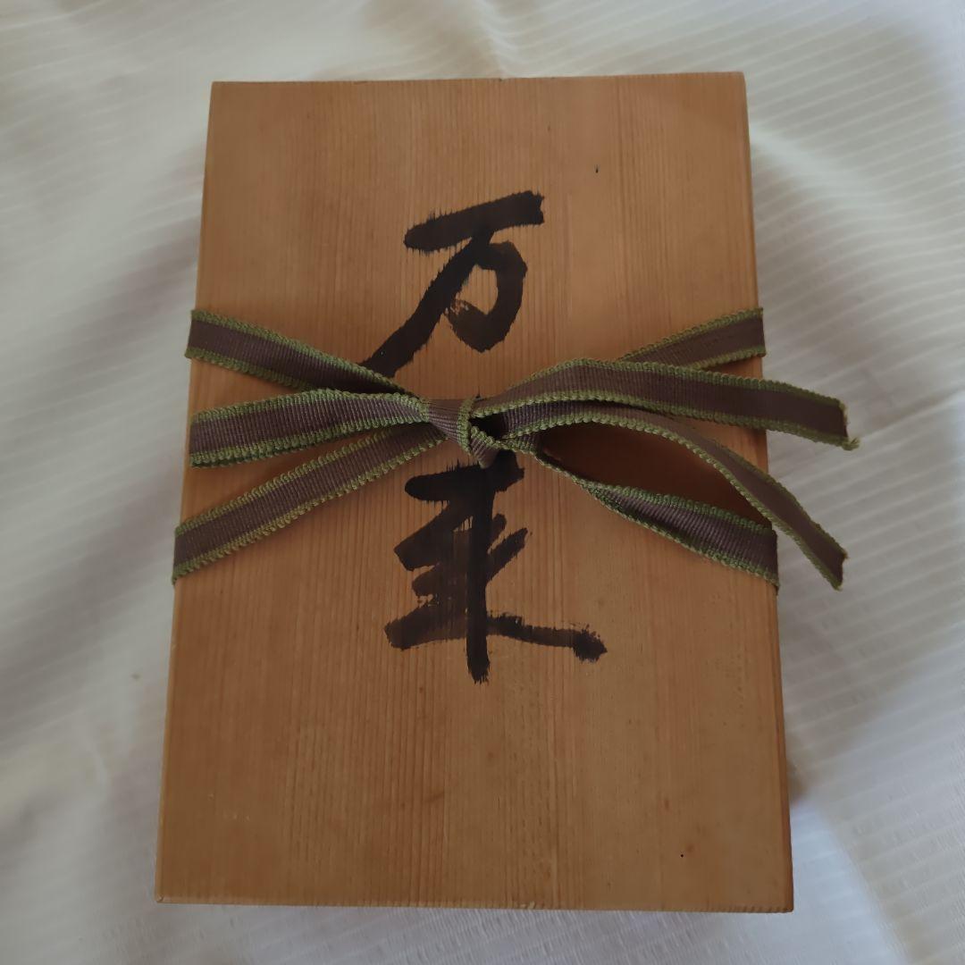 【お宝級珍品・希少】草野心平　陶板　『万来』　直筆箱書き 縁起物　千客万来