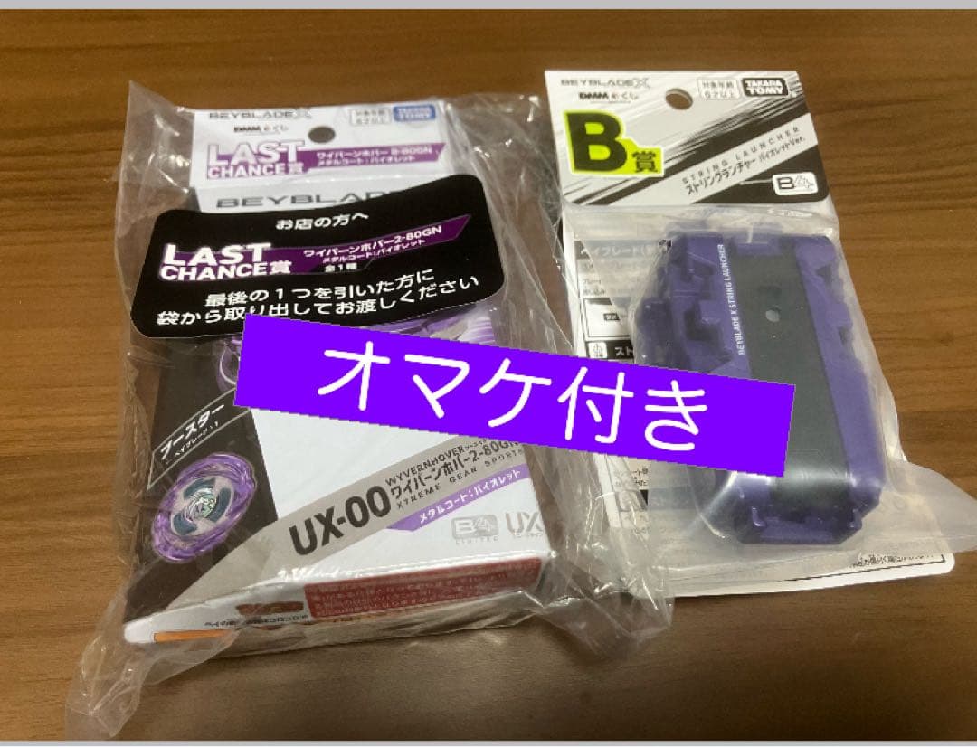 特価 ワイバーンホバー ラストワン賞+ストリングランチャー バイオレット