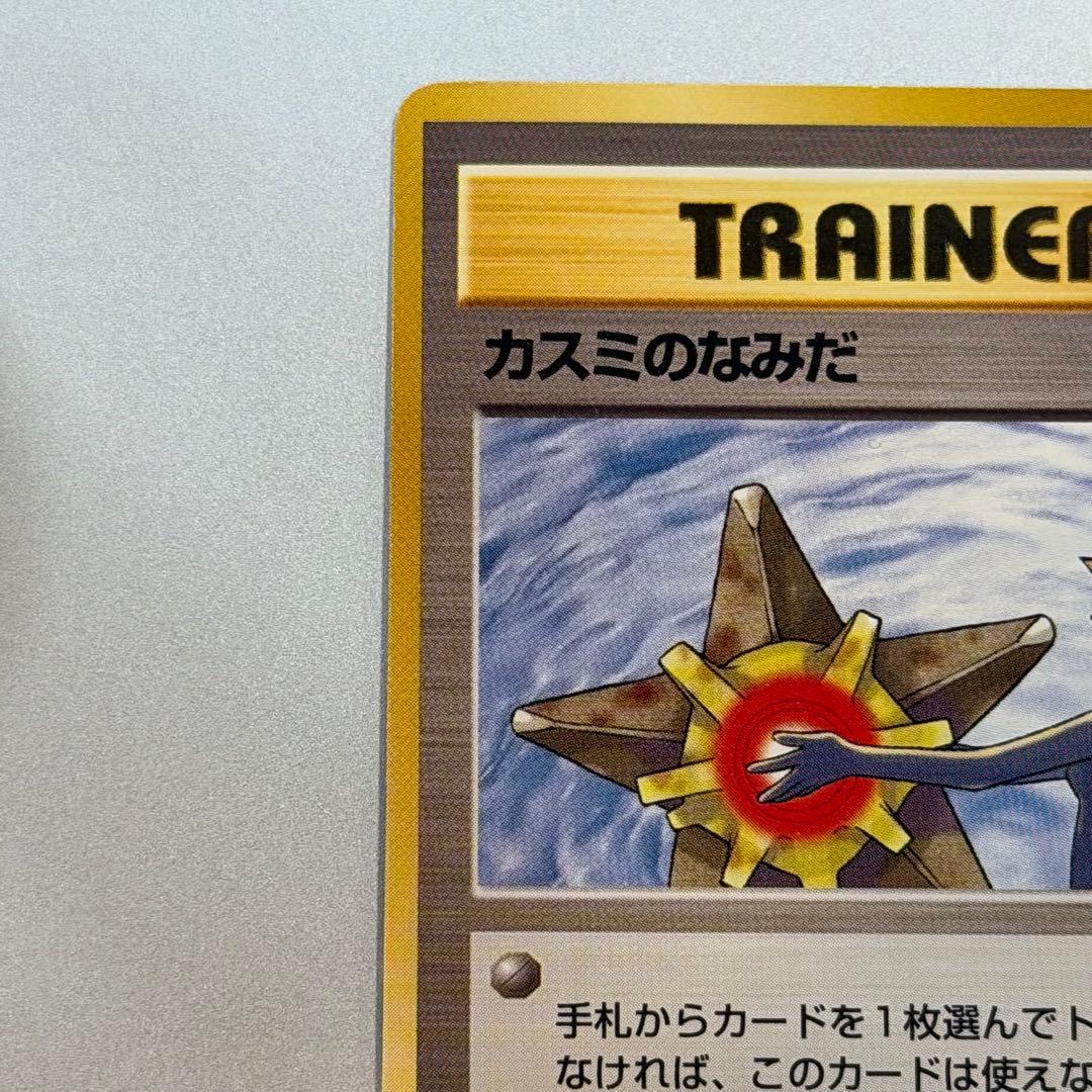 ポケモンカード カスミのなみだ 旧裏