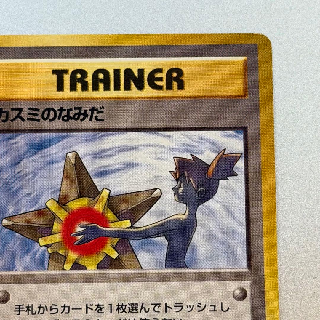ポケモンカード カスミのなみだ 旧裏