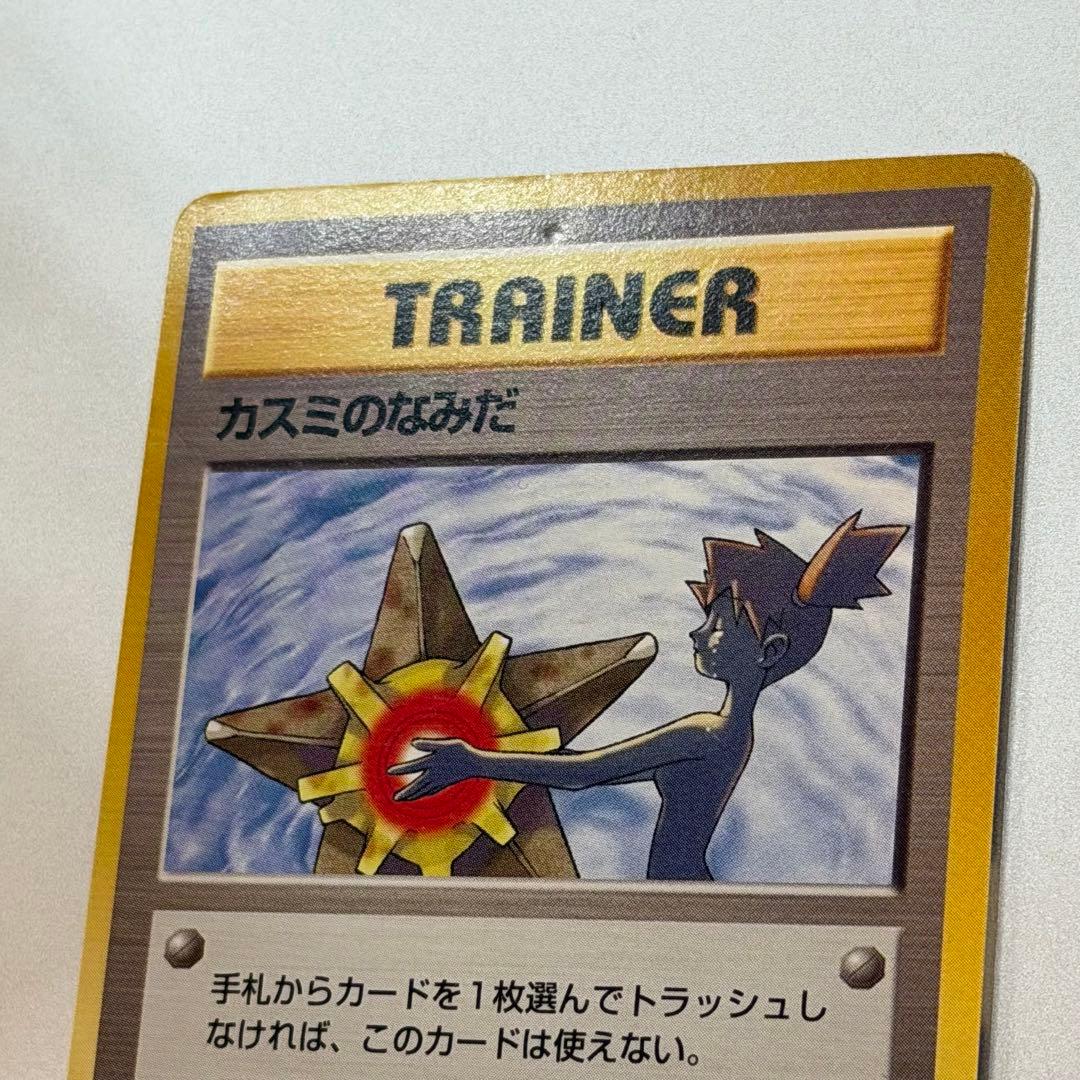 ポケモンカード カスミのなみだ 旧裏