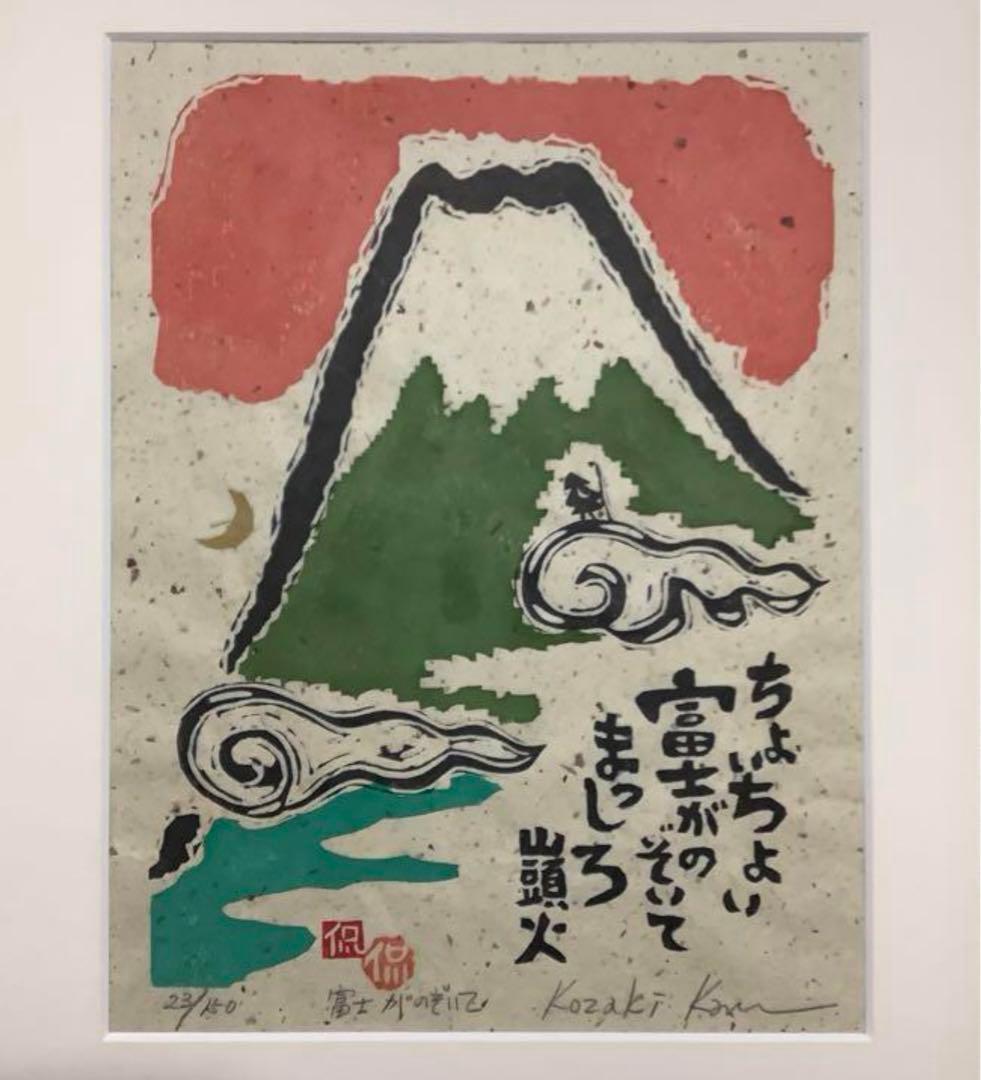 絵画・額縁・版画・小崎 侃・新品未使用・富士がのぞいて・美術品・インテリア・雑貨