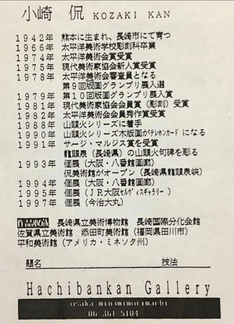 絵画・額縁・版画・小崎 侃・新品未使用・富士がのぞいて・美術品・インテリア・雑貨