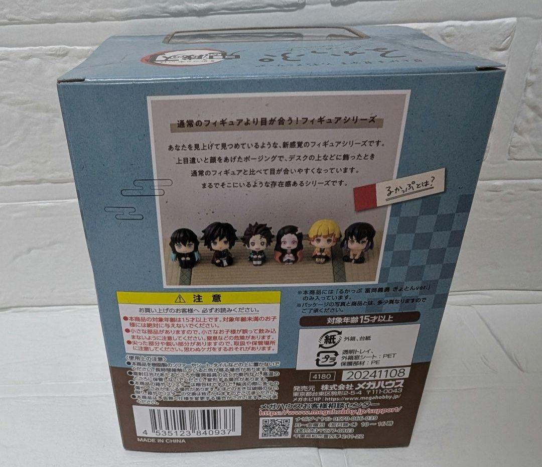 鬼滅の刃　るかっぷ　富岡義勇　きょとんver.