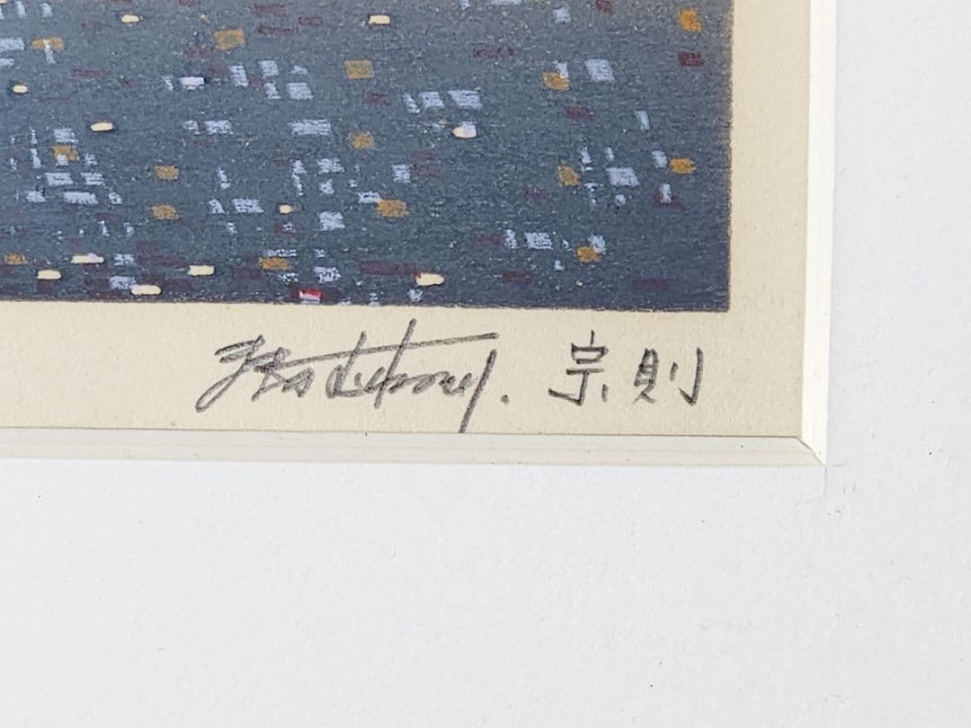 牧野宗則　 夜明け　 木版画 直筆サイン 現代浮世絵木版画家 　真作