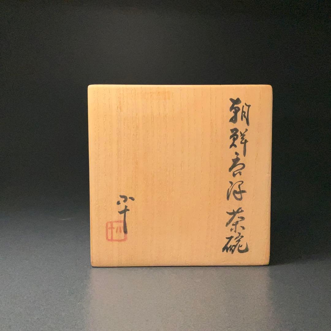 【抹茶碗】西岡小十　朝鮮唐津抹茶碗　共箱　茶道具　金直し　R1266ダN3