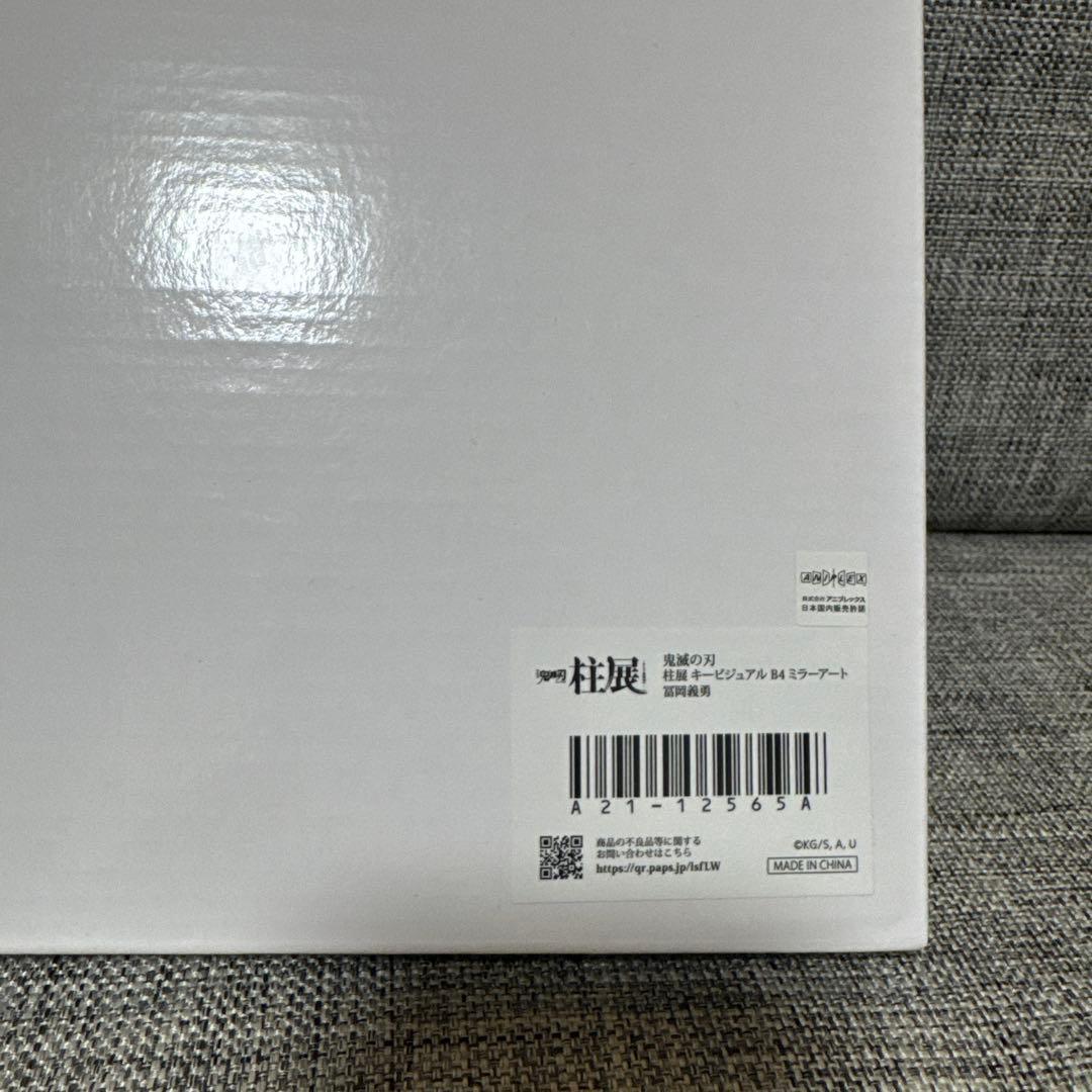 鬼滅の刃　柱展　キービジュアルＢ４ミラーアート　冨岡義勇