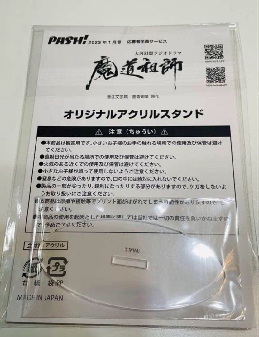 PASH! 2023年 1月号 魔道祖師 応募者全員サービス アクリルスタンド