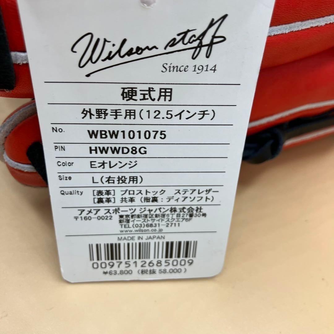 Wilson 硬式グローブ外野手D8型 右投げ WBW101075 新品