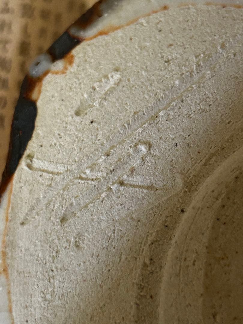 1月末まで限定値下げ　美濃焼 鼠志野茶碗 清山窯　河合竹彦