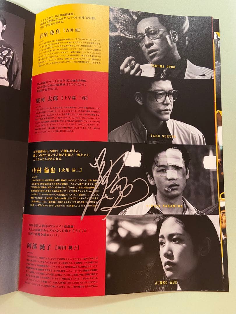 中村倫也　直筆サイン入り『孤狼の血』プレス