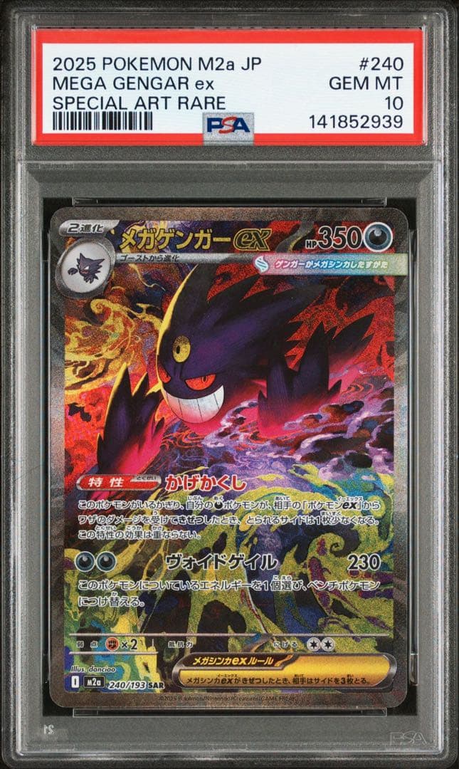 メガゲンガーex sar 【PSA10】