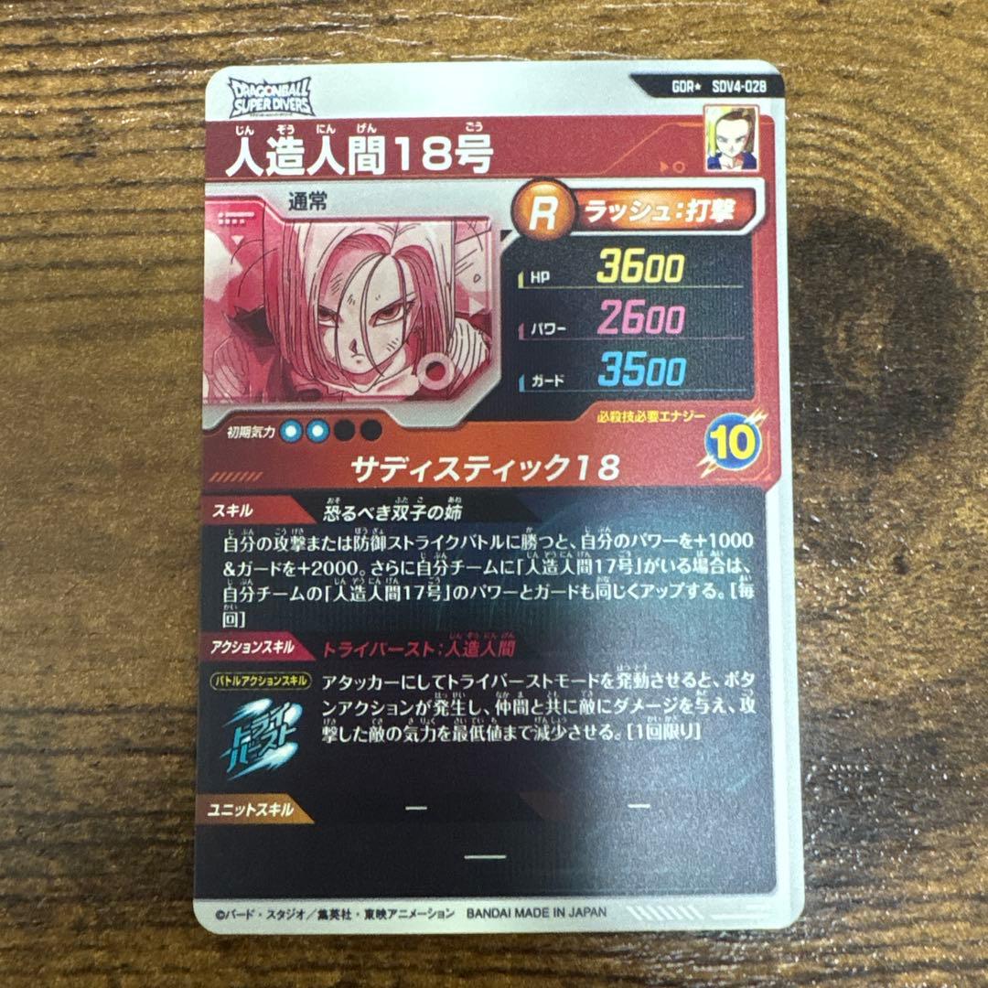 ドラゴンボールスーパーダイバーズ　SDV4-028 パラレル