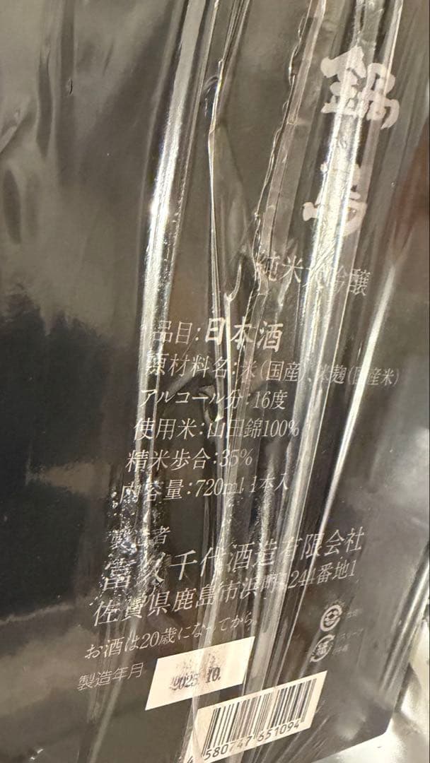 Essence of Nippon 鍋島 純米大吟醸 山田錦35%