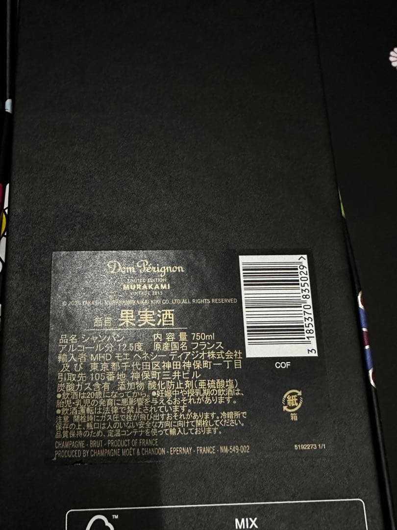 ドンペリ村上隆　2本セット