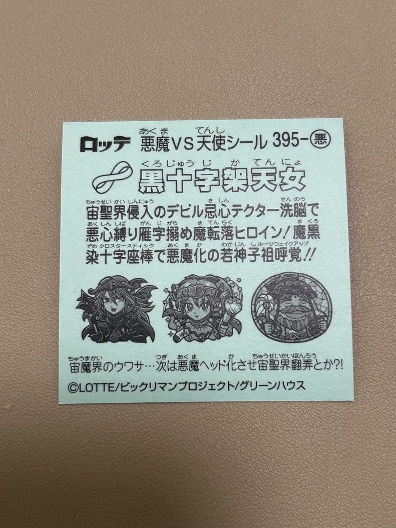 ビックリマン　十字架天女　黒十字架天