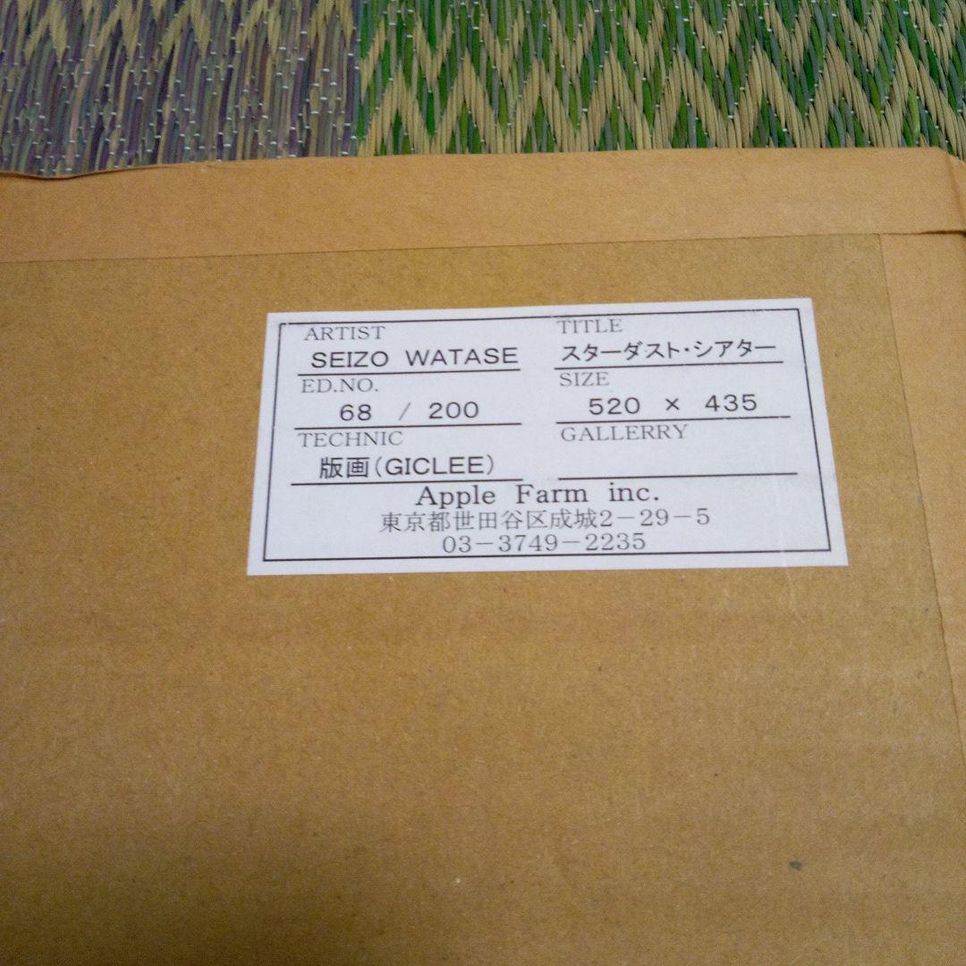 わたせ　せいぞう　スターダスト・シアター　版画(ジークレー)直筆サイン入り