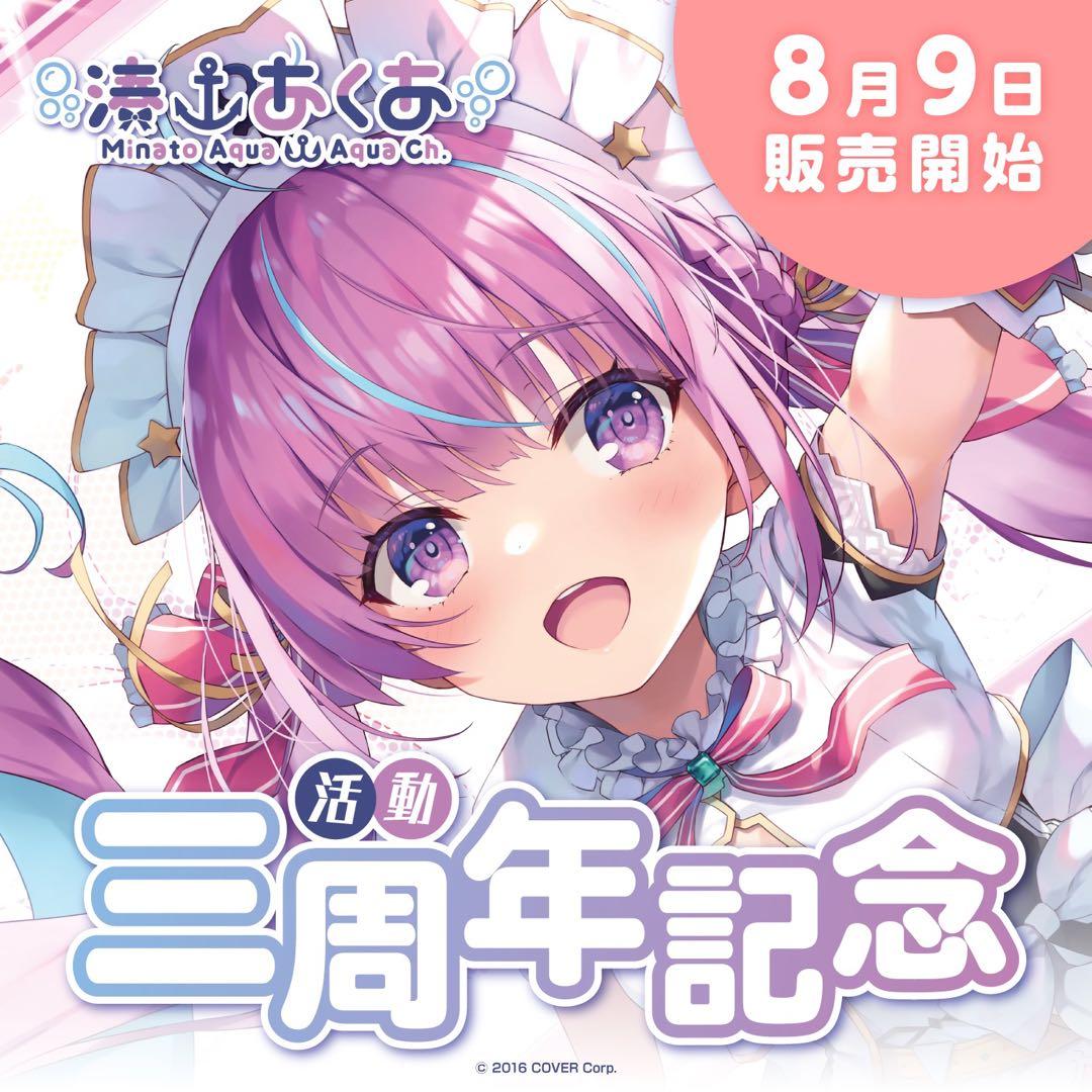 【新品未開封】湊あくあ 3周年記念 フルセット 複製サイン