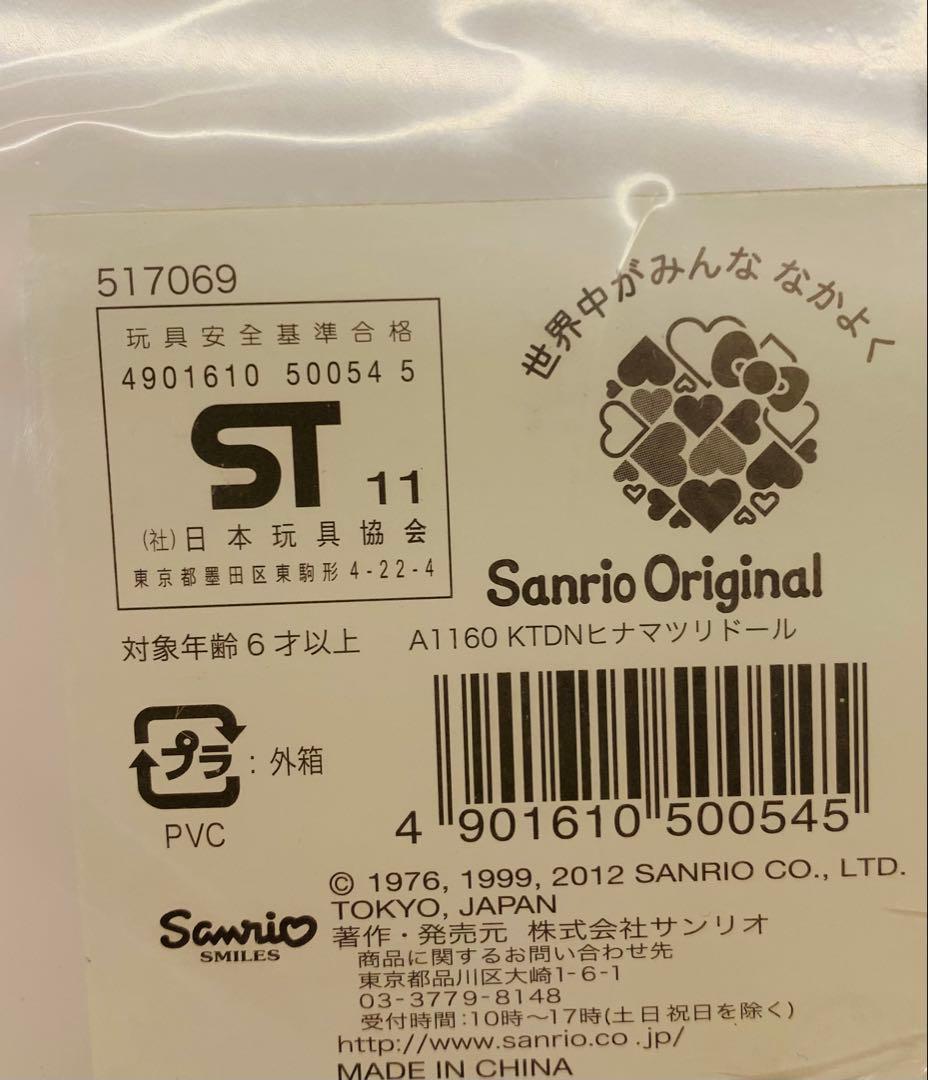 キティ　ダニエル　サンリオ　ひな祭りドール　ぬいぐるみ