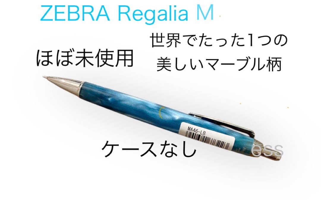 ゼブラ レガリアM シャープペンシル ブルー マーブル柄 0.5mm 廃盤 希少