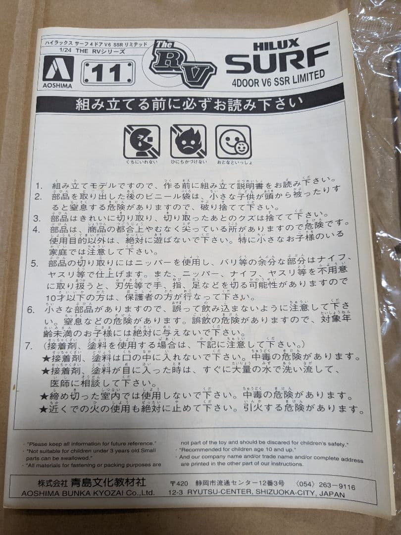 プラモデル アオシマ ハイラックス サーフ SURF 車