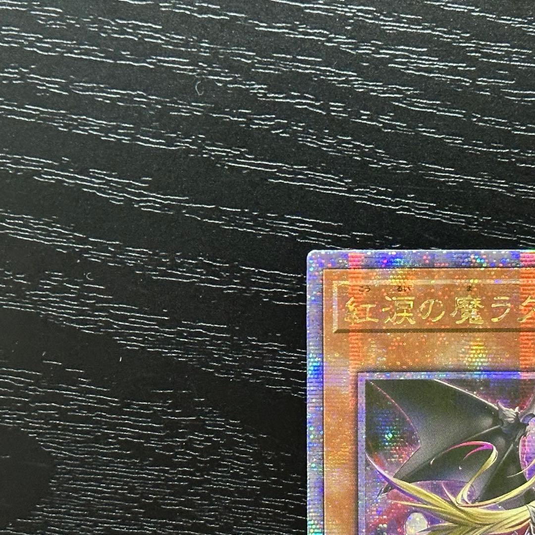 遊戯王 紅涙の魔ラクリモーサ 25th