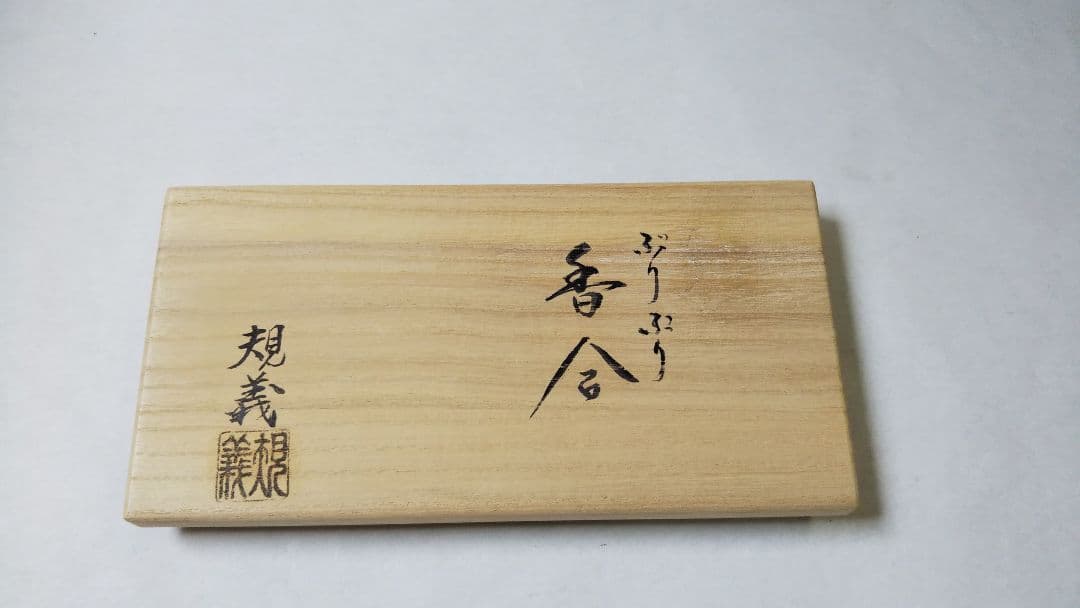 茶道具 香合 ブリブリ ぶりぶり 振々 山中塗 塚本規義 初釜 新品