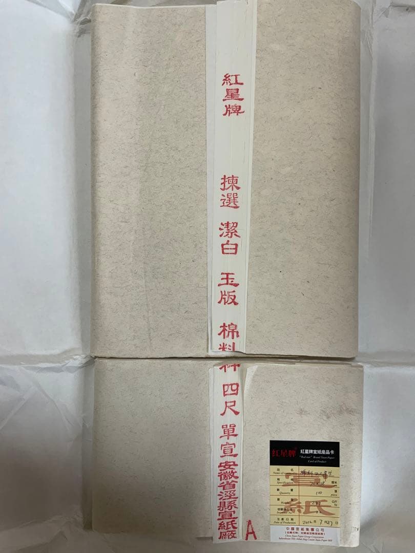 紅星牌⑤47cm×138cm100枚（2012製造年不明）