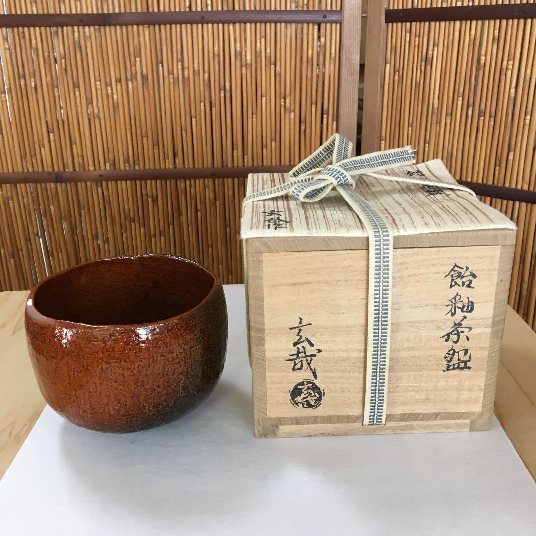 茶道具 茶碗 飴釉茶碗  園部玄哉 作 共箱　N２１８C