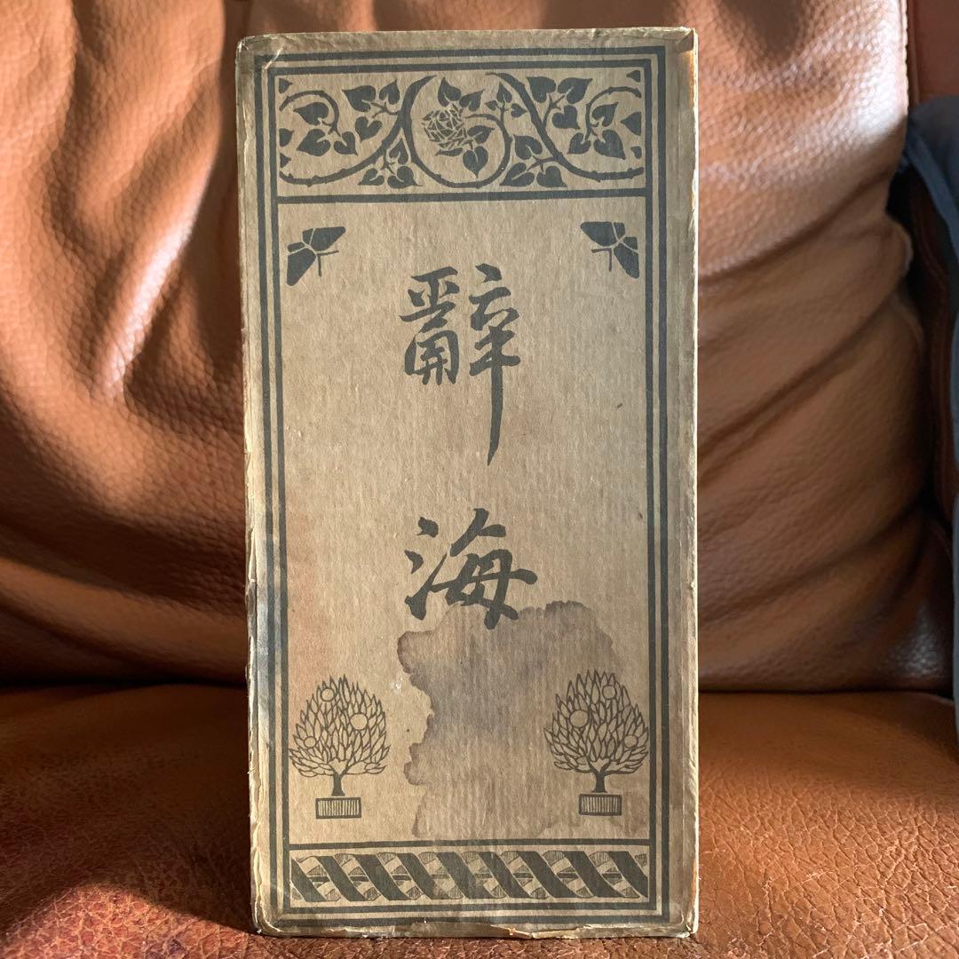 稀少❗️大正 辞書 漢和辞典 辭海 大正四年発行 古書 アンティーク 国語辞典