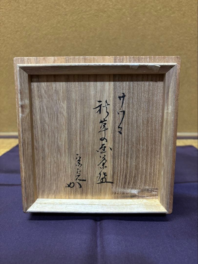 薩摩焼　寿官作　秋草の絵　茶碗　表千家　堀内宗完　箱書　茶道具