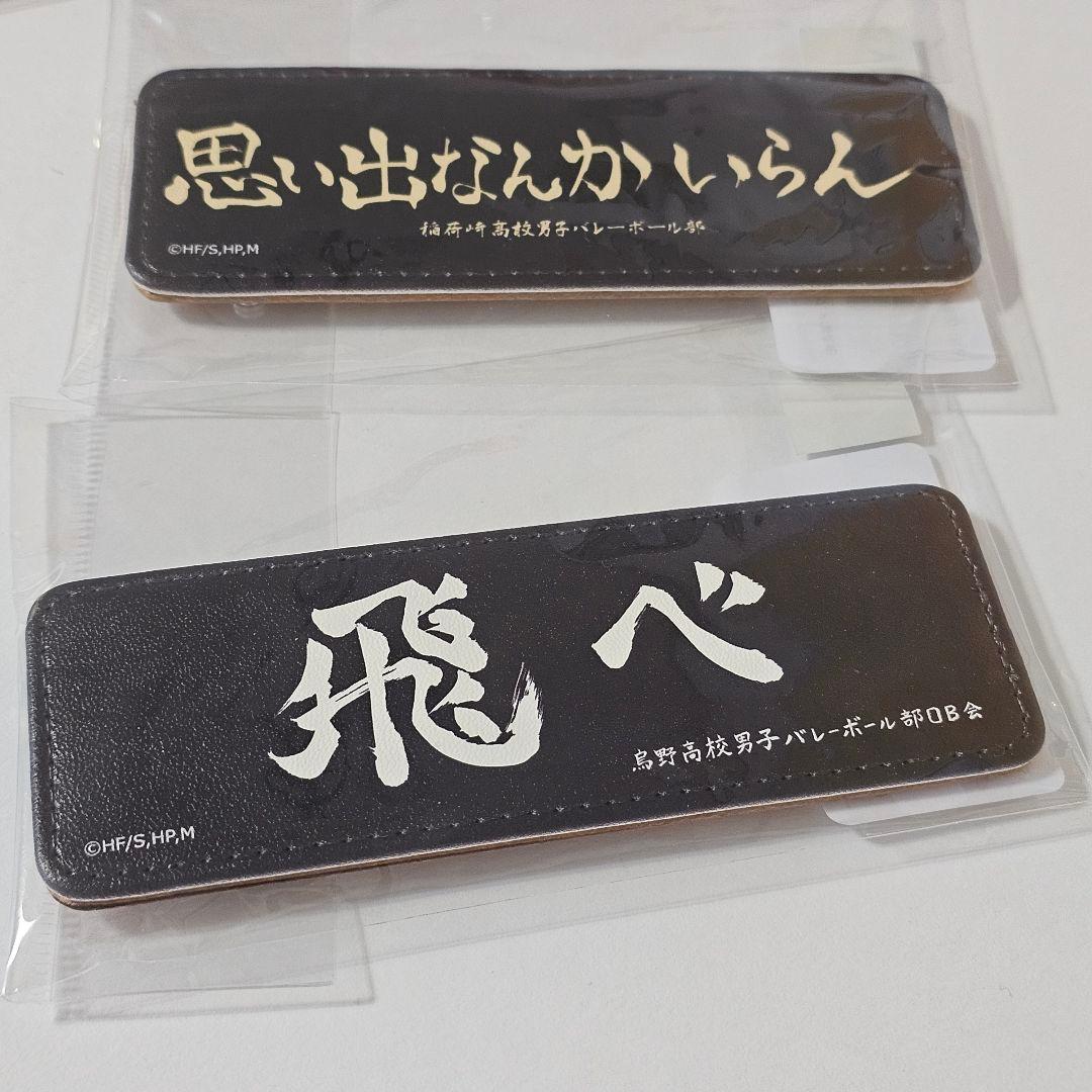 匿名配送　受注生産品　ハイキュー!! 横断幕レザーバッジ スローガン