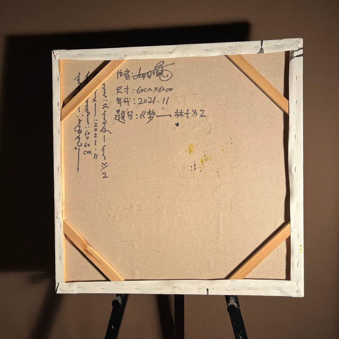 ★真作★ 旭日嘎(シゴラカ) 夢-森 油絵 貴重作品